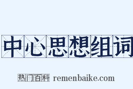 中心思想组词是什么意思的图片